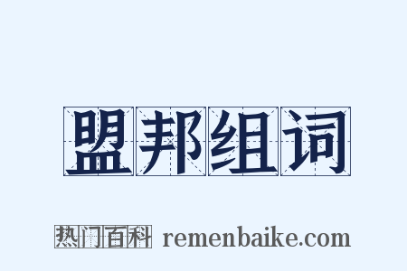 盟邦组词是什么意思的图片